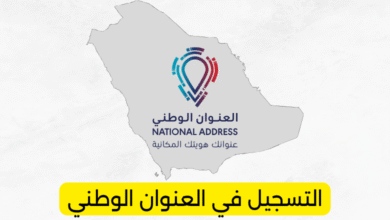 التسجيل في العنوان الوطني