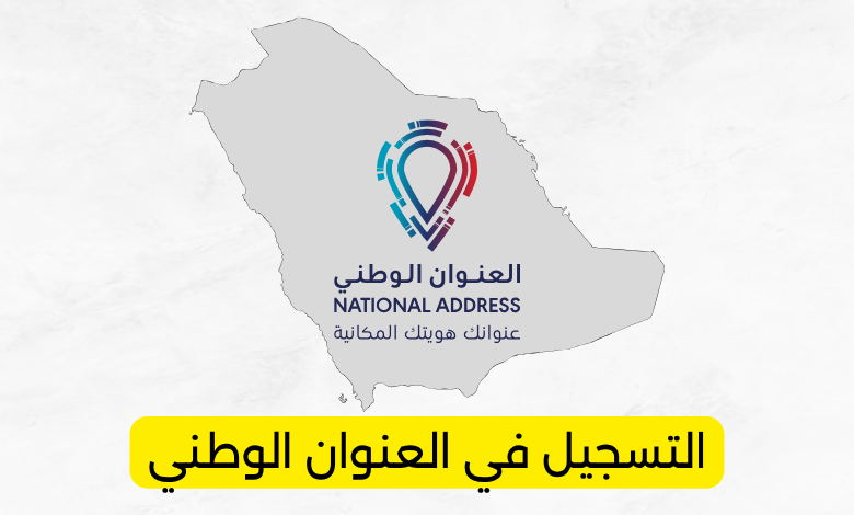 التسجيل في العنوان الوطني