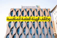 وظائف الهيئة العامة للمنافسة