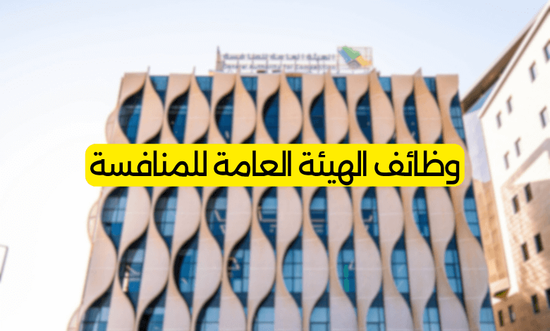 وظائف الهيئة العامة للمنافسة