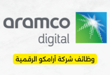 وظائف شركة أرامكو الرقمية