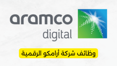 وظائف شركة أرامكو الرقمية