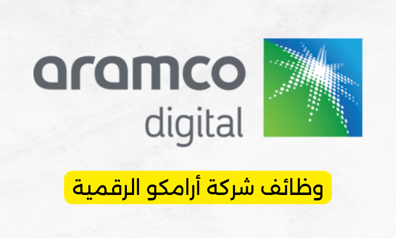 وظائف شركة أرامكو الرقمية