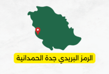 الرمز البريدي جدة الحمدانية