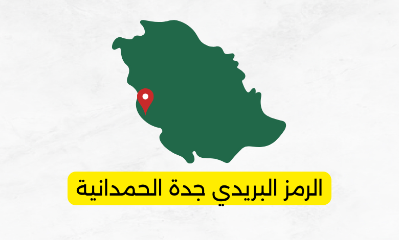 الرمز البريدي جدة الحمدانية