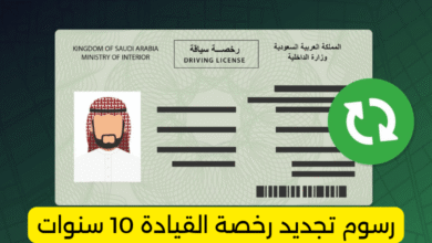 رسوم تجديد رخصة القيادة 10 سنوات