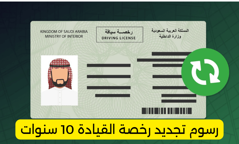 رسوم تجديد رخصة القيادة 10 سنوات