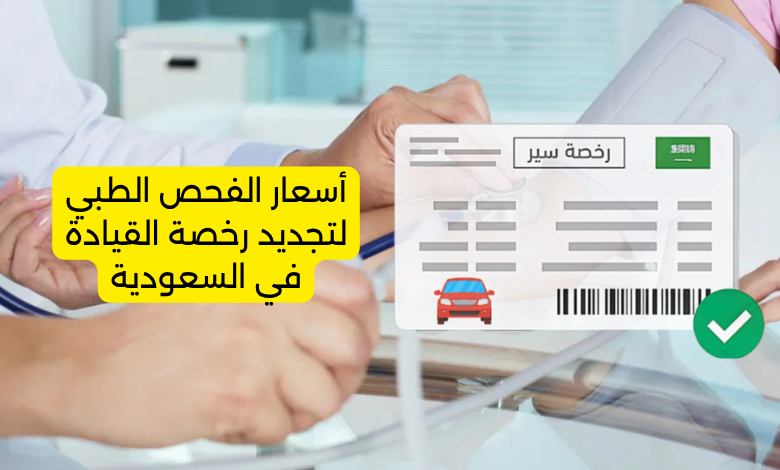 أسعار الفحص الطبي لتجديد رخصة القيادة في السعودية