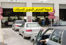 شروط الفحص الدوري للسيارات