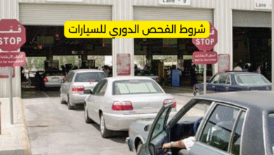 شروط الفحص الدوري للسيارات