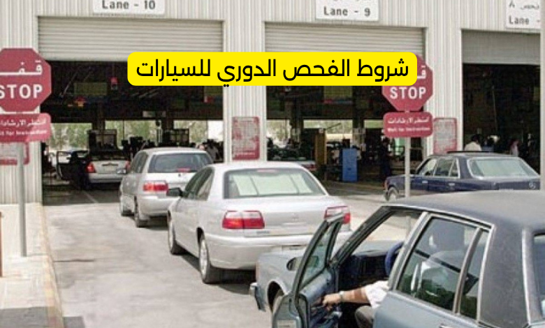 شروط الفحص الدوري للسيارات
