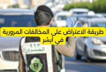 طريقة الاعتراض على المخالفات المرورية في أبشر