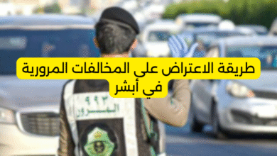 طريقة الاعتراض على المخالفات المرورية في أبشر