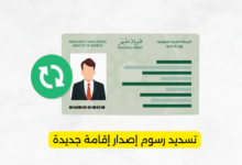 تسديد رسوم إصدار إقامة جديدة