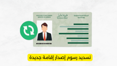 تسديد رسوم إصدار إقامة جديدة