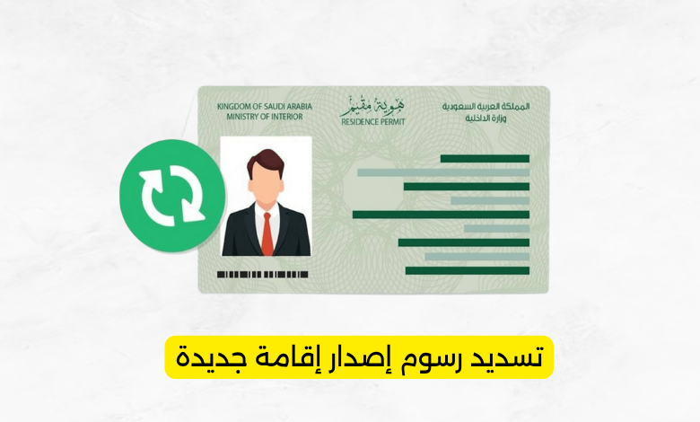 تسديد رسوم إصدار إقامة جديدة