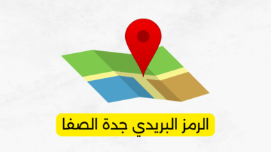 الرمز البريدي جدة الصفا