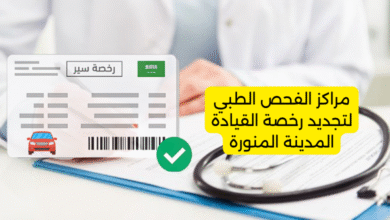 مراكز الفحص الطبي لتجديد رخصة القيادة المدينة المنورة