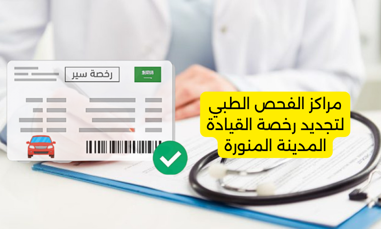 مراكز الفحص الطبي لتجديد رخصة القيادة المدينة المنورة