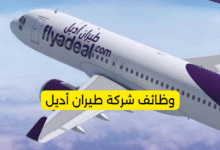 وظائف شركة طيران أديل