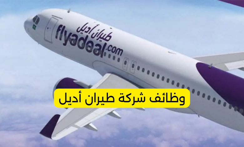 وظائف شركة طيران أديل