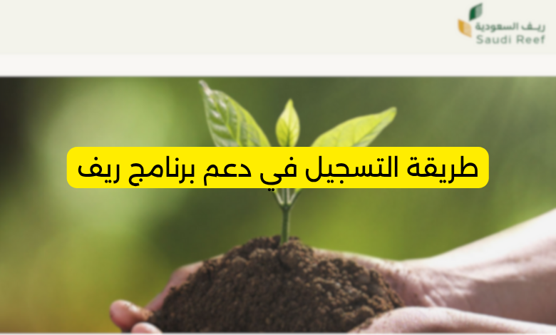 طريقة التسجيل في دعم برنامج ريف