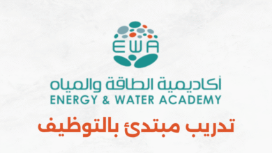 تدريب مبتدئ بالتوظيف بأكاديمية الطاقة والمياه
