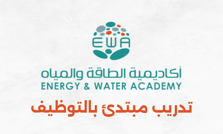 تدريب مبتدئ بالتوظيف بأكاديمية الطاقة والمياه