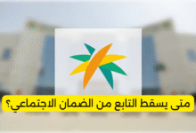 متى يسقط التابع من الضمان الاجتماعي؟
