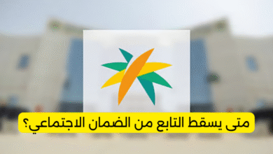 متى يسقط التابع من الضمان الاجتماعي؟