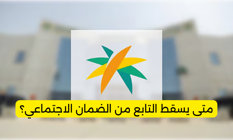 متى يسقط التابع من الضمان الاجتماعي؟