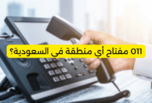 011 مفتاح أي منطقة في السعودية