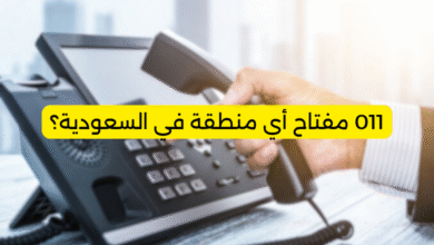 011 مفتاح أي منطقة في السعودية