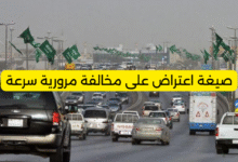 صيغة اعتراض على مخالفة مرورية سرعة