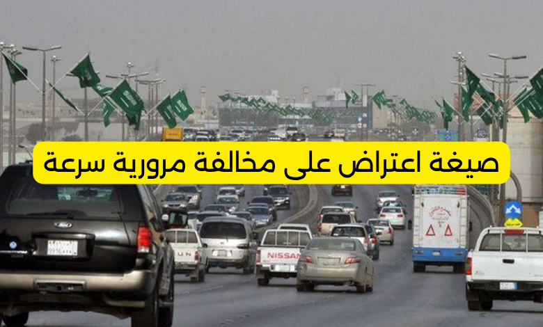صيغة اعتراض على مخالفة مرورية سرعة