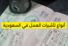 أنواع تأشيرات العمل في السعودية