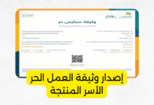 إصدار وثيقة العمل الحر الأسر المنتجة