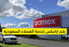رقم ارامكس خدمة العملاء السعودية