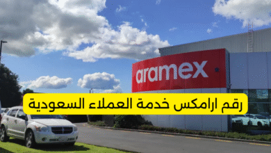 رقم ارامكس خدمة العملاء السعودية