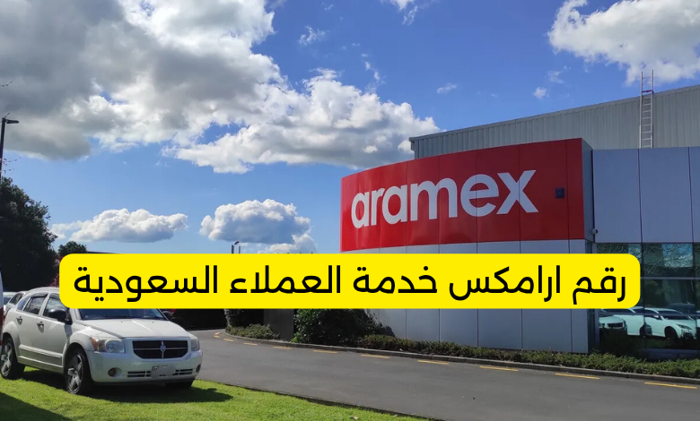 رقم ارامكس خدمة العملاء السعودية