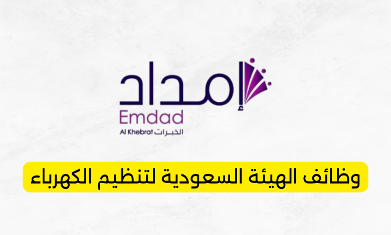 وظائف شركة إمداد الخبرات