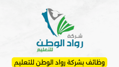 وظائف تعليمية وإدارية بشركة رواد الوطن للتعليم