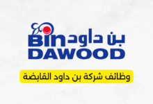 وظائف شركة بن داود القابضة