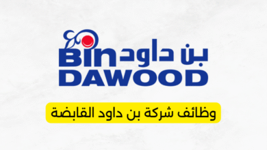 وظائف شركة بن داود القابضة