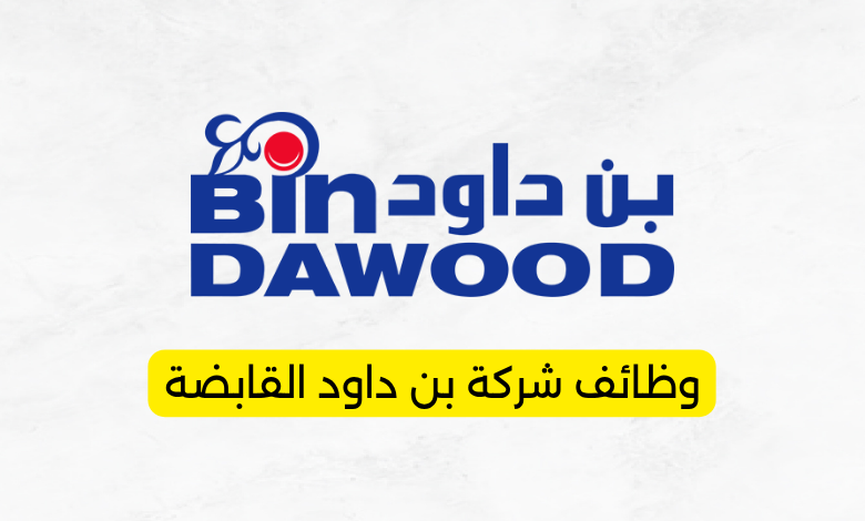 وظائف شركة بن داود القابضة