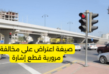 صيغة اعتراض على مخالفة مرورية قطع إشارة