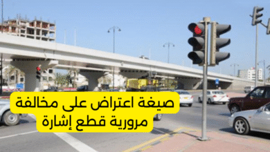 صيغة اعتراض على مخالفة مرورية قطع إشارة