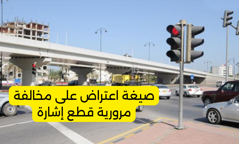 صيغة اعتراض على مخالفة مرورية قطع إشارة