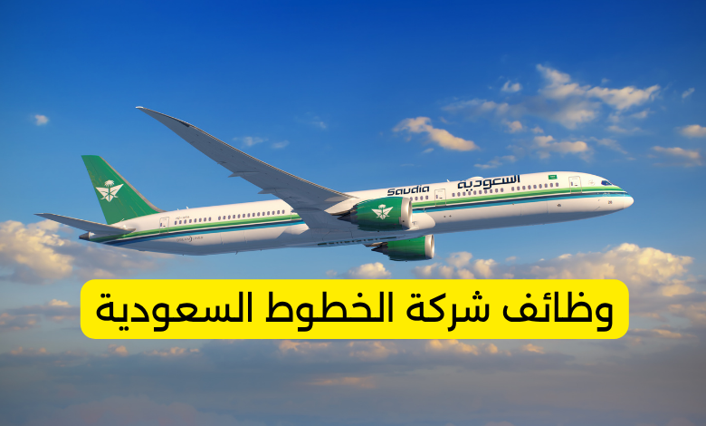 وظائف شركة الخطوط السعودية