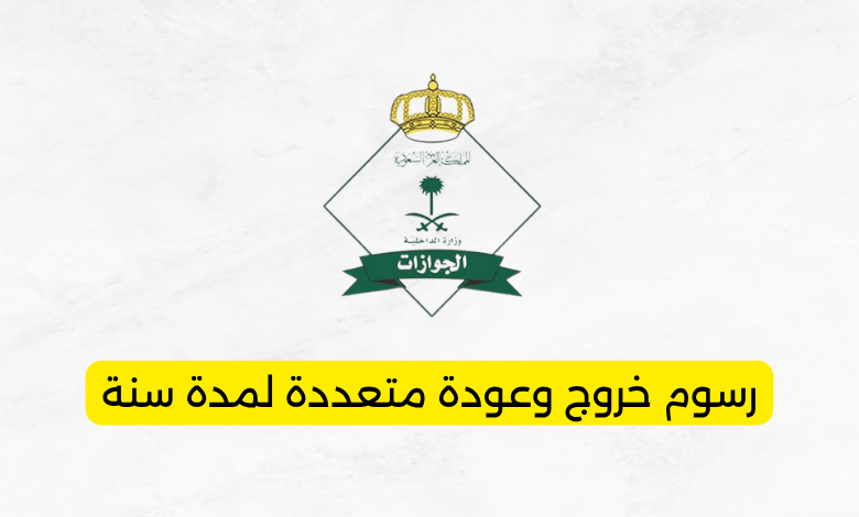 رسوم خروج وعودة متعددة لمدة سنة